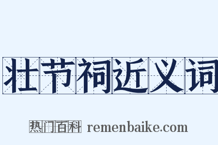 壮节祠近义词是什么意思的图片